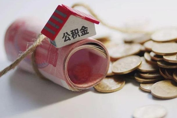 白沙提取住房公积金的流程（提取公积金步骤）